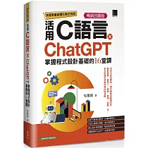 快速學會結構化程式技術：活用C語言×ChatGPT掌握程式設計基礎的16堂課【暢銷回饋版】