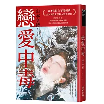 戀愛中毒(直木賞得主山本文緒不敗經典)