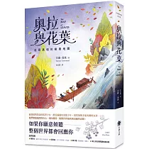 奧拉與花葉：追尋真相的樹葉地圖