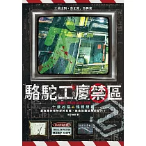 駱駝工廈禁區2