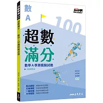 超數滿分：數學A學測模擬試題(含解答本)(五版)