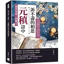 風華易逝，情難全，元稹詩中訴不盡的相思：曾經滄海難為水，除卻巫山不是雲；取次花叢懶回顧，半緣修道半緣君