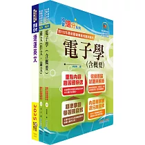 台北捷運招考(工程員(三)【電子維修類】)套書(贈題庫網帳號、雲端課程)