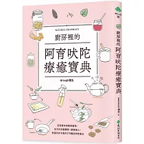 廚房裡的阿育吠陀療癒寶典：活用香料與香草植物，全方位改善體質、調理身心，恢復內外平衡的179種自然修復法
