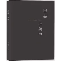 巴赫上架中