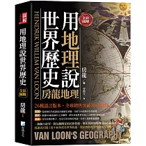 全彩圖解：用地理說世界歷史─房龍地理