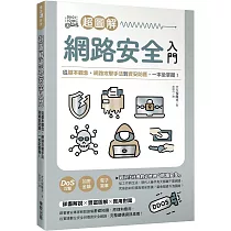 超圖解網路安全入門：從基本觀念、網路攻擊手法到資安防護，一本全掌握!