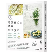 療癒身心的草本生活提案：提振精神、緩解不適、日常身心保養的63種芳香對策