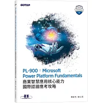 PL─900：Microsoft Power Platform Fundamentals商業智慧應用核心能力國際認證應考攻略