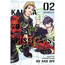 公司和私生活─ON AND OFF─ 2 (首刷限定版)