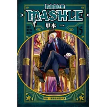 肌肉魔法使──MASHLE── 15
