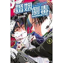 婚姻劇毒 8