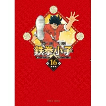 鉄拳小子 愛藏版 16 (首刷限定版)