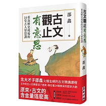 古文觀止有意思：重返歷史現場的24堂古人智慧課