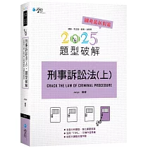 刑事訴訟法題型破解(上)(7版)