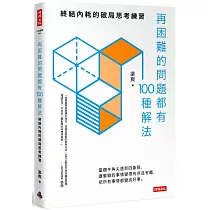 再困難的問題都有100種解法：終結內耗的破局思考練習