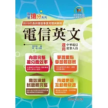 國營事業「搶分系列」【電信英文】(中華電信專用版本‧熱門單字片語整理‧精選歷屆試題完整解析)(14版)