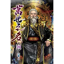 萬世之名24