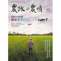農政與農情393期─202503鼓勵青農返鄉變身農業CEO