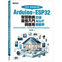 Arduino+ESP32智慧聯網最佳入門與應用|打造AIoT輕鬆學