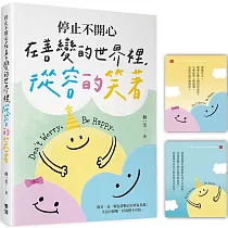 停止不開心：在善變的世界裡，從容的笑著(隨書附贈「笑笑面對」開心卡)