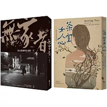 萬華街頭的男人與女人(2冊套書)：無家者+茶室女人心
