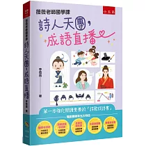 薇薇老師國學課：詩人天團，成語直播 ─ 第一本強化閱讀素養的「詩歌成語書」