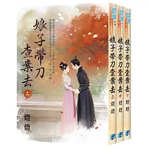 娘子帶刀查案去(全3冊)