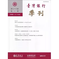 台灣銀行季刊第76卷第1期114/03