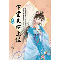 下堂夫拚上位 卷二