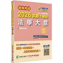 初等考試2026試題大補帖【法學大意】(109~114年初考試題)(測驗題型)[適用五等考試]