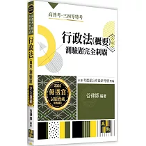 行政法(概要)測驗題完全制霸