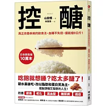 控醣：真正改善疾病的飲食法，血糖不失控，還能瘦8公斤!