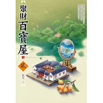 聚財百寶屋(1)
