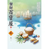 聚財百寶屋(3)(完)