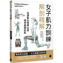 女子肌力訓練解剖精解：專業解剖插圖 × 女性專屬訓練指南