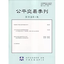 公平交易季刊第33卷第1期(114.01)
