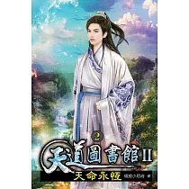 天道圖書館II：天命永恆02
