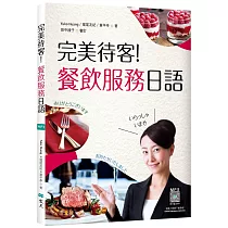完美待客!餐飲服務日語(16K彩圖+寂天雲隨身聽APP)