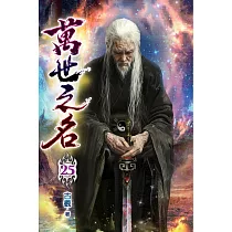 萬世之名25