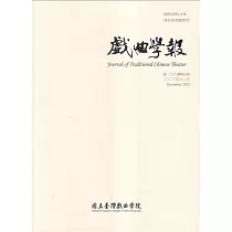戲曲學報 第29期