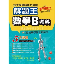 115年升大學學科測驗解題王 數學B考科(108課綱)
