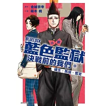 小說 BLUE LOCK藍色監獄 決戰前的我們。蟻生・馬狼・雪宮 全 (首刷限定版)