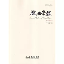 戲曲學報 第30期