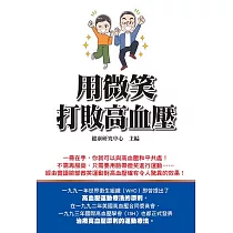 用微笑打敗高血壓