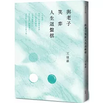 與老子笑弈人生這盤棋(二版)