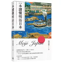 一本讀懂明治日本(增訂版)