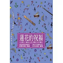 蓮花的祝福