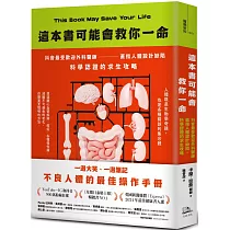 這本書可能會救你一命：抖音最受歡迎外科醫師直指人體設計缺陷，科學認證的求生攻略