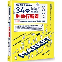 頂尖商業奇才親授!34堂神效行銷課：策略╳內容╳社群╳AI，350+個成功吸客變現的Web3行銷策略全解析